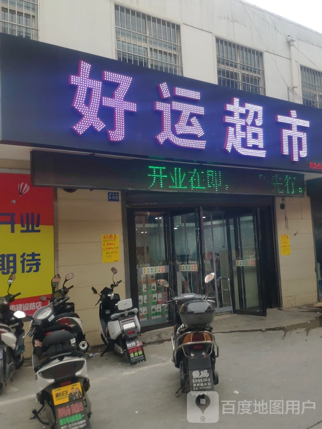 巩义市好运超市(建设路店)