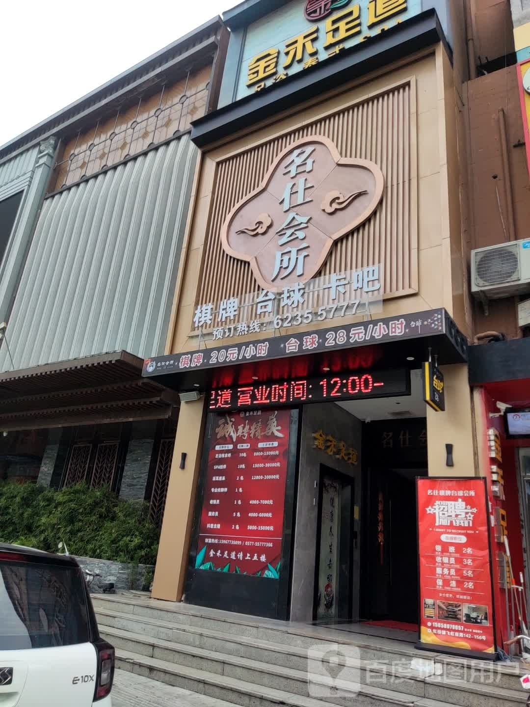 名仕会所(飞虹南路店)