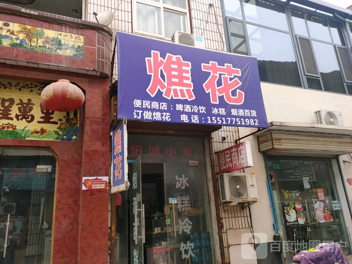 燋花便民商店。