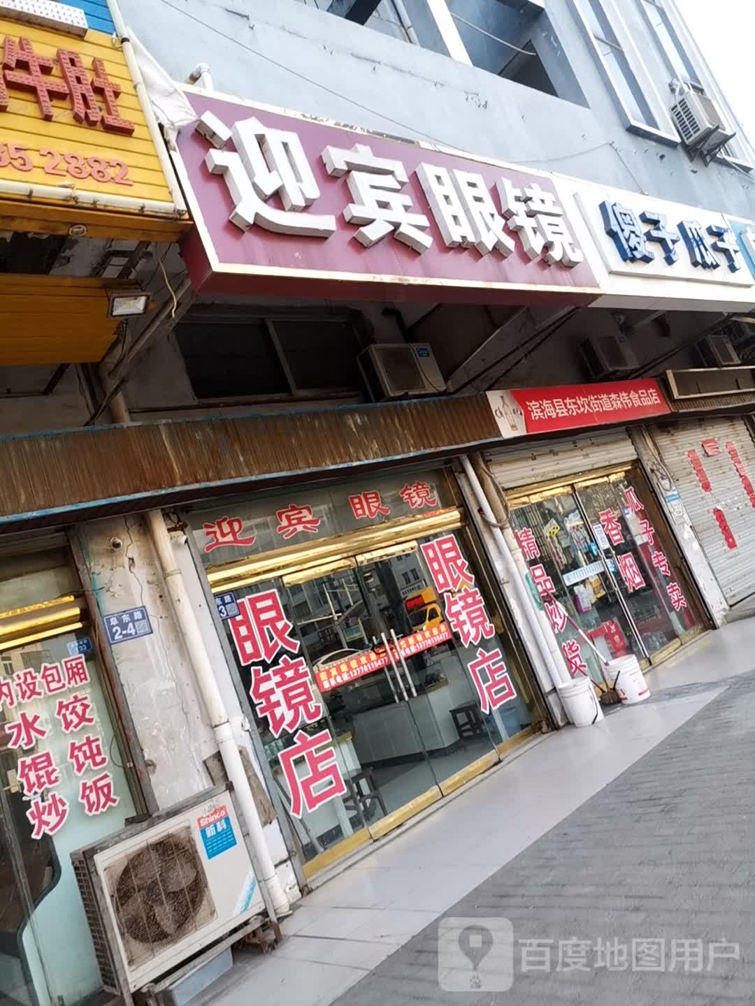 迎宾站眼镜(阜东南路店)
