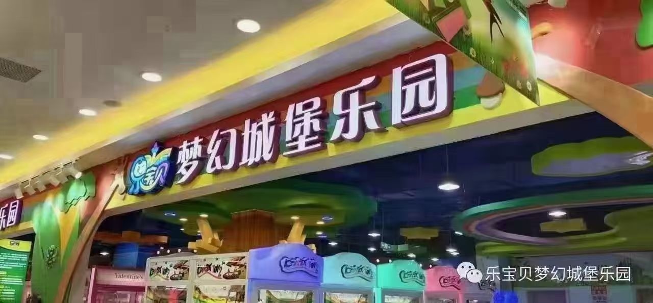 乐宝贝梦幻承包乐园(世贸广场店)