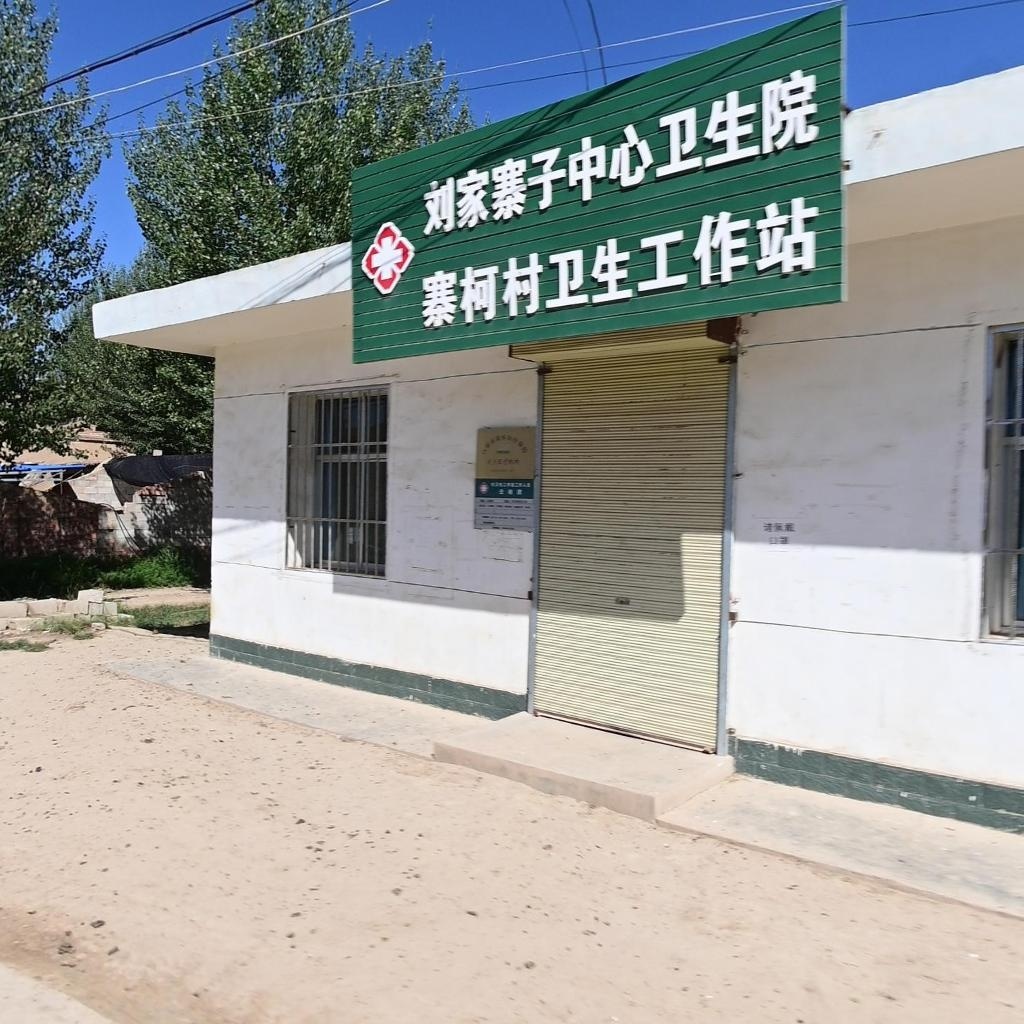 刘家寨子中心卫生院寨柯村卫生工作站