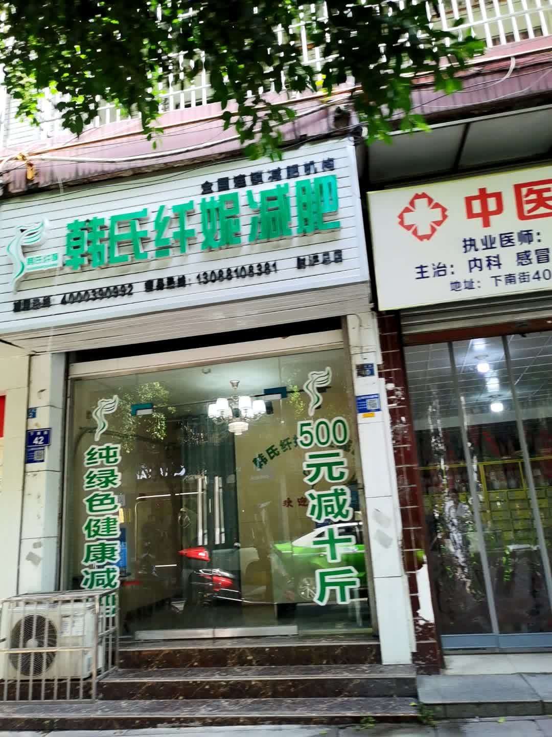 韩氏纤妮减肥(射洪总店)