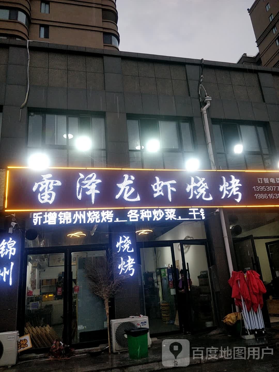 雷泽龙霞烧烤