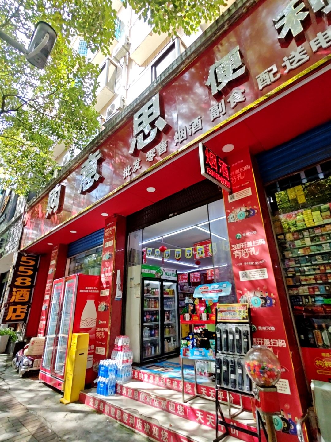 购意思便利店(腾龙路店)