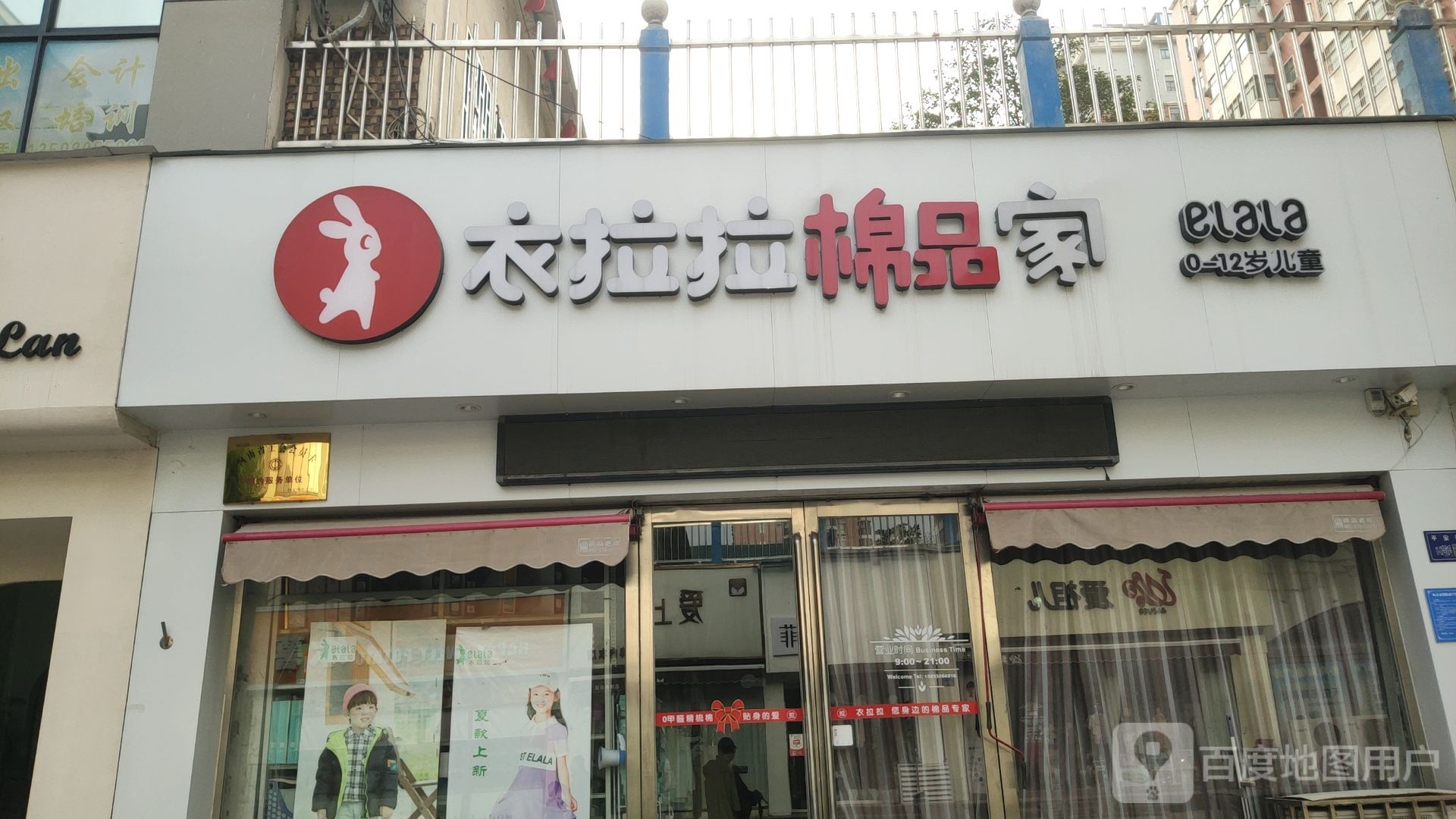 巩义市衣拉拉棉品家(平安街店)