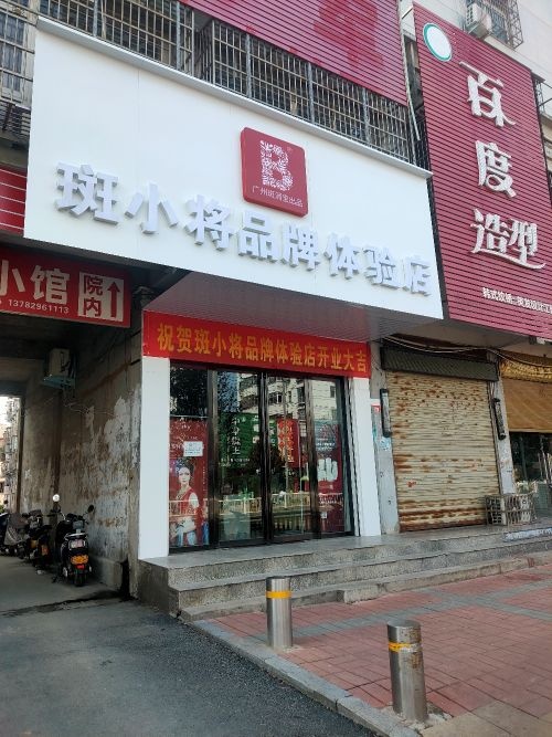 潢川县斑小将品牌体验店春申路店