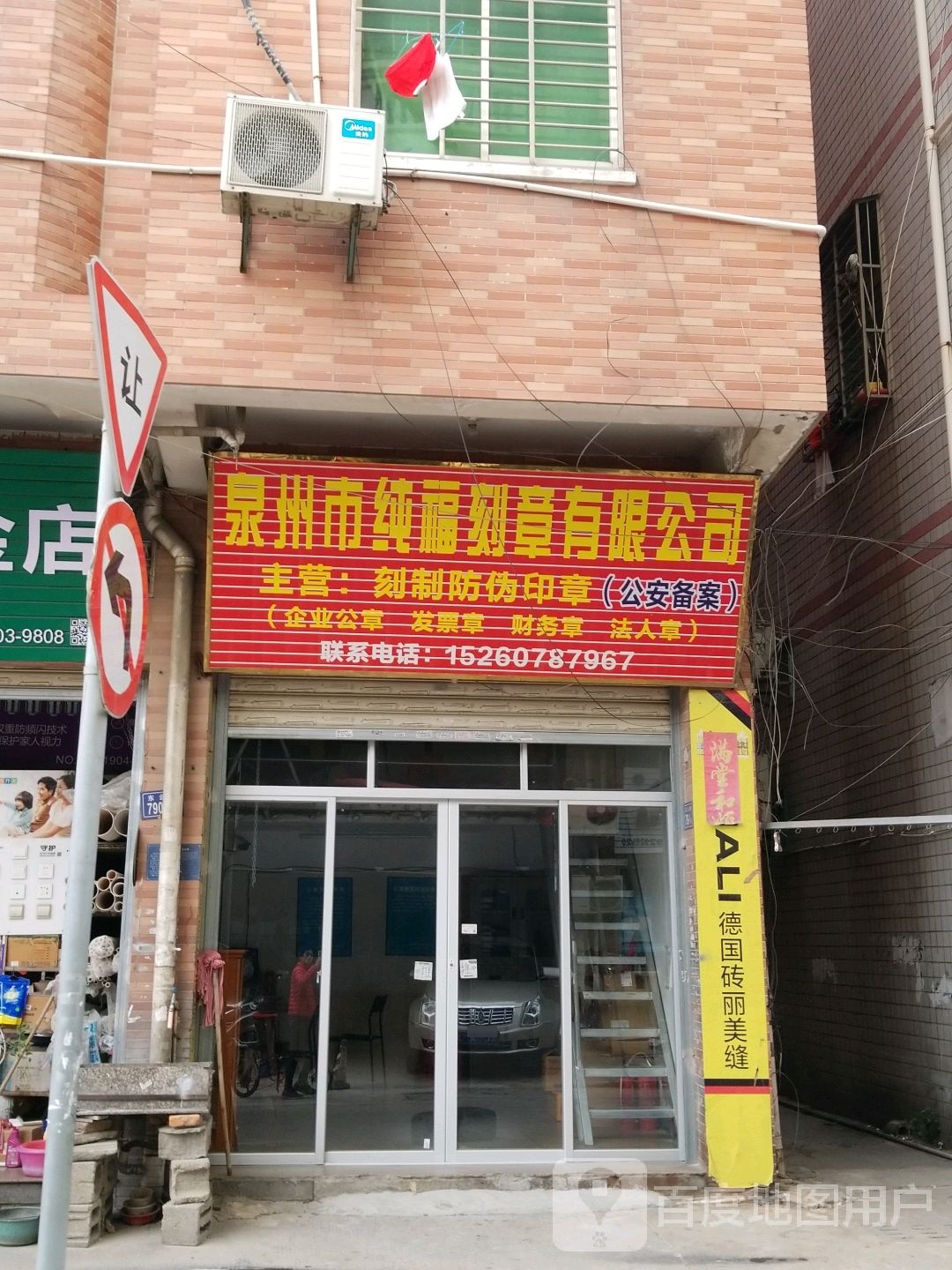 泉州市纯福刻章有限公司(云谷店)