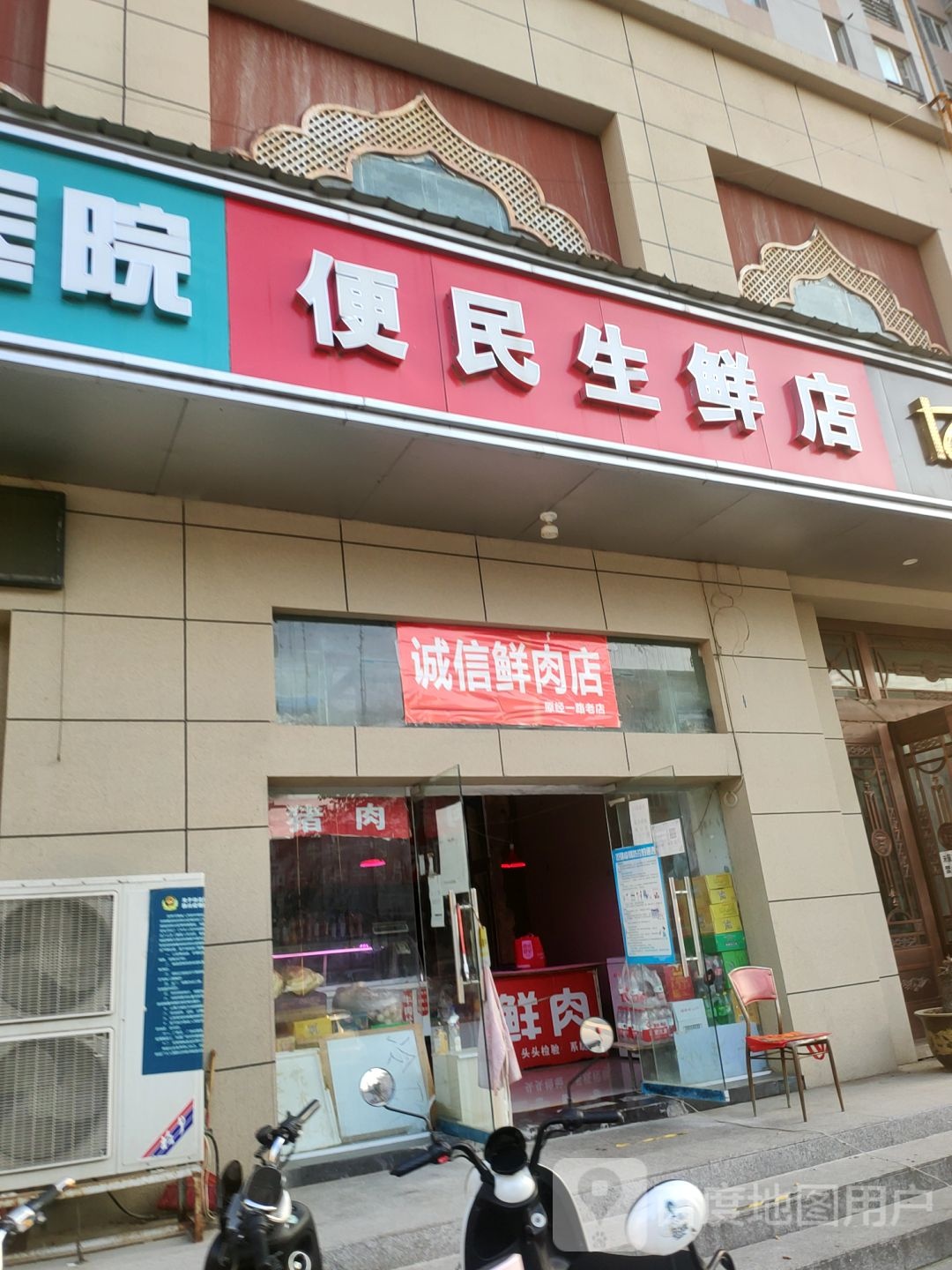 诚信鲜肉店(纬二路店)