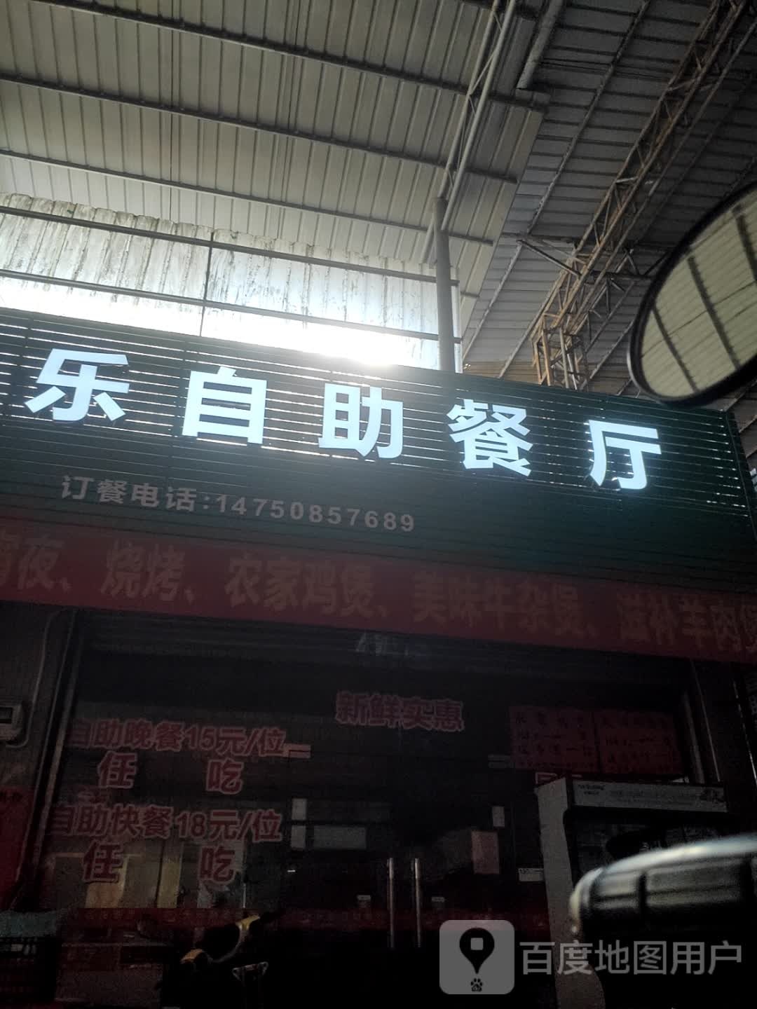 苌乐自助餐店