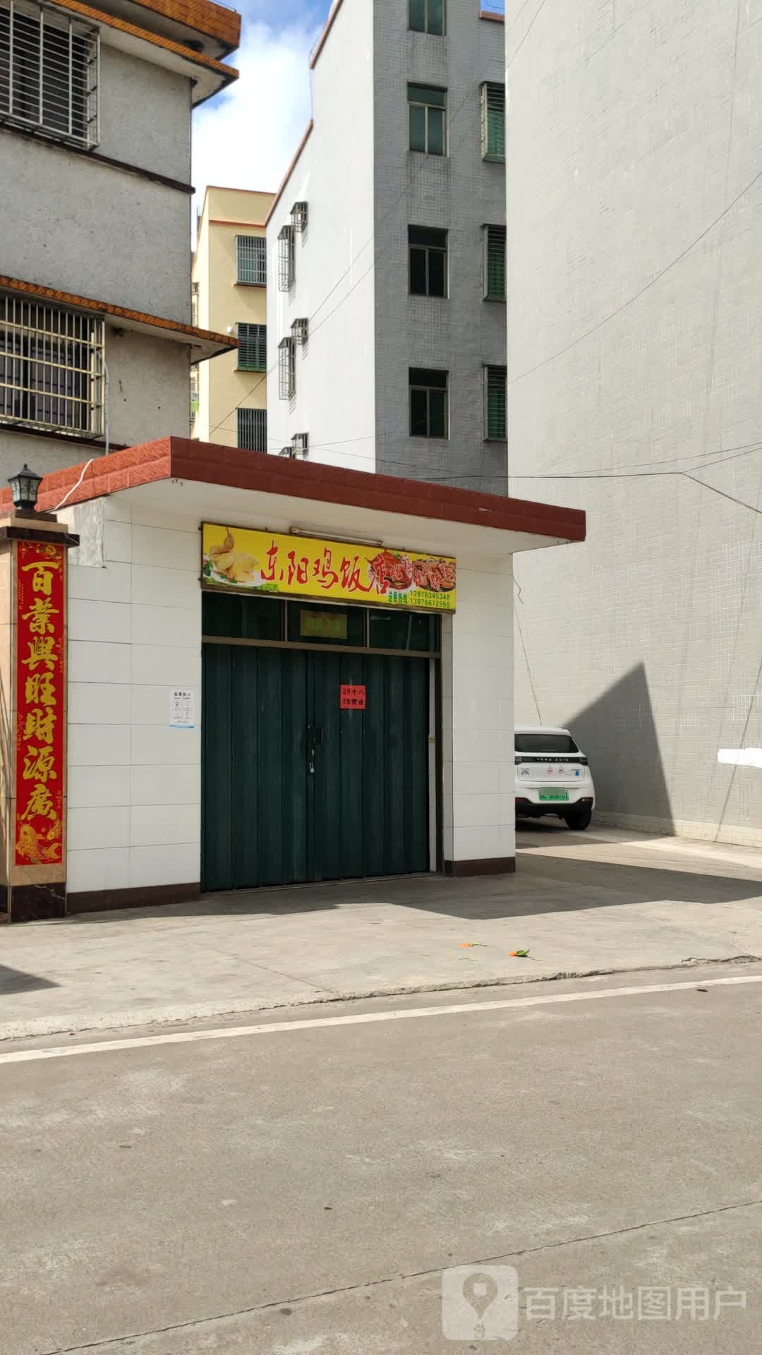 东阳鸡饭店