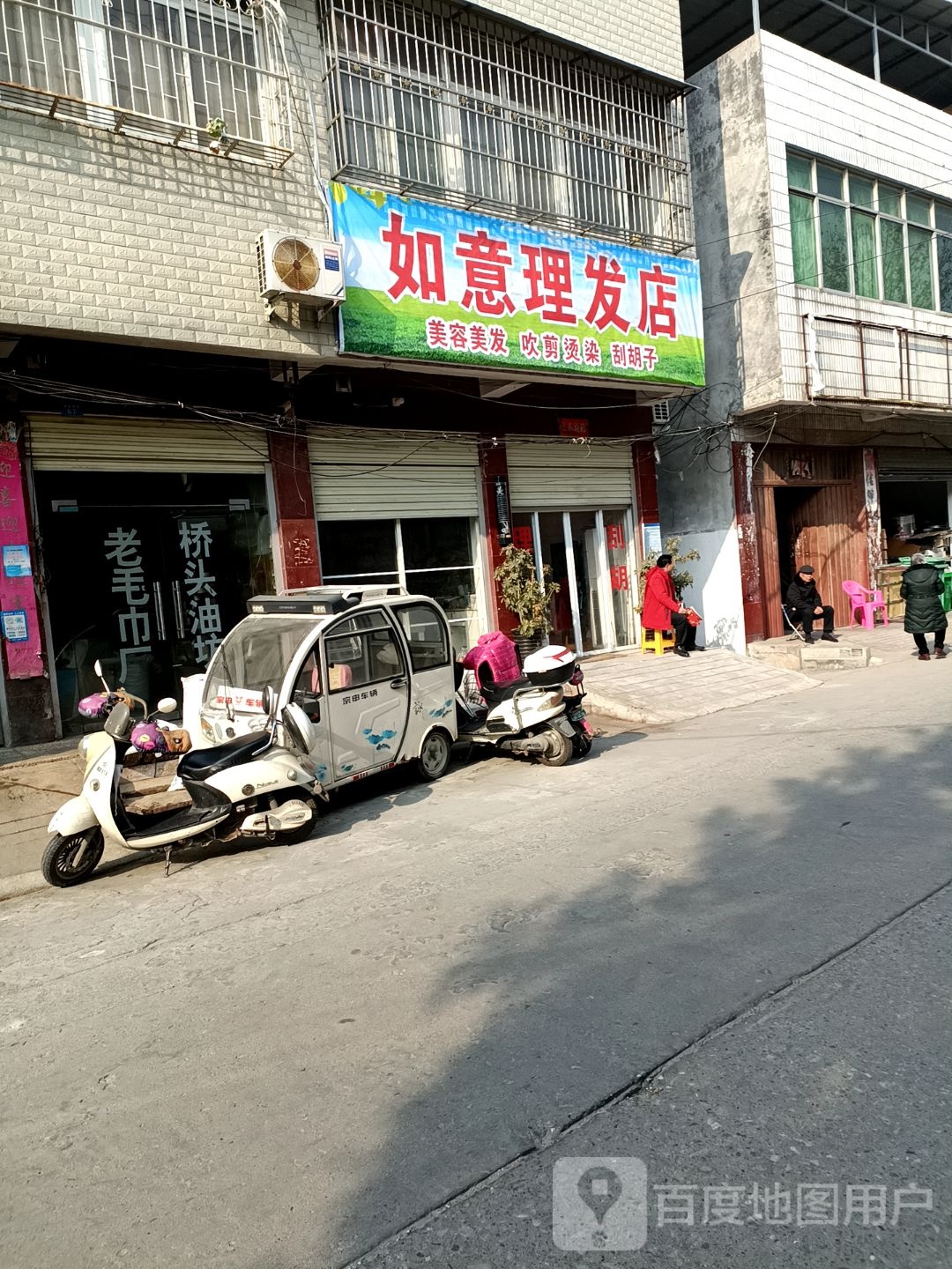 镇平县如意理发店