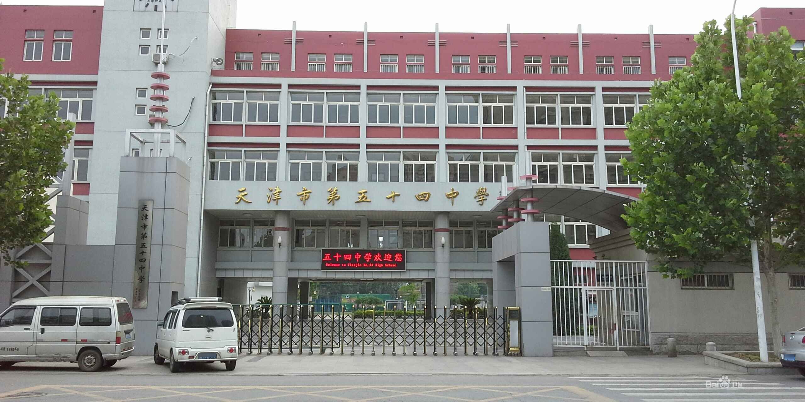 天津市第五十四中学