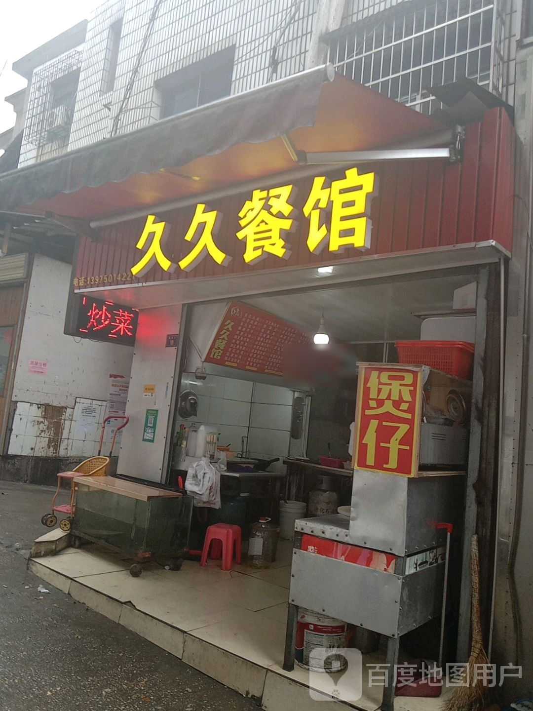 久久餐馆(陶家山巷店)