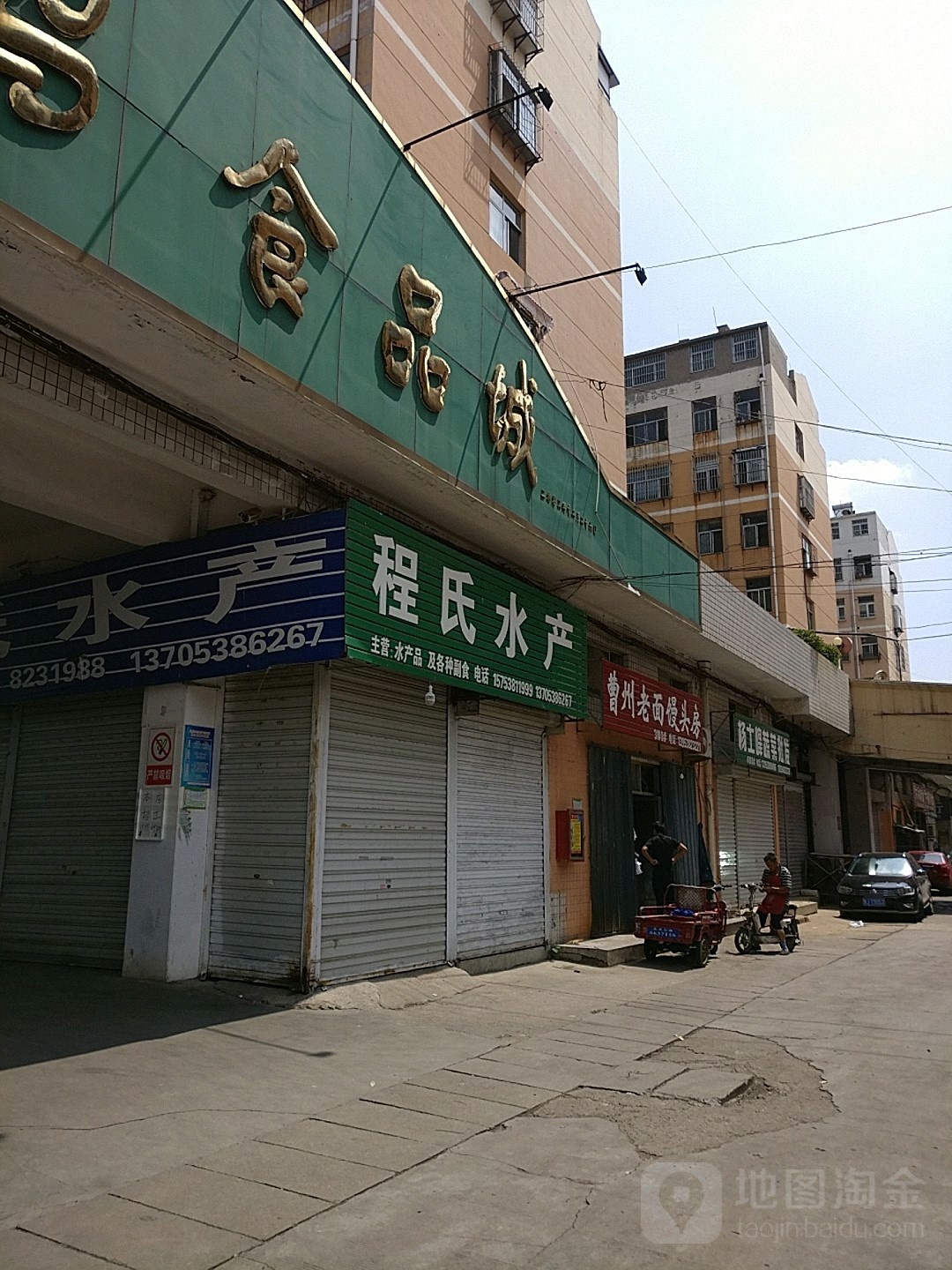 程顺水产(五马湖小区店)
