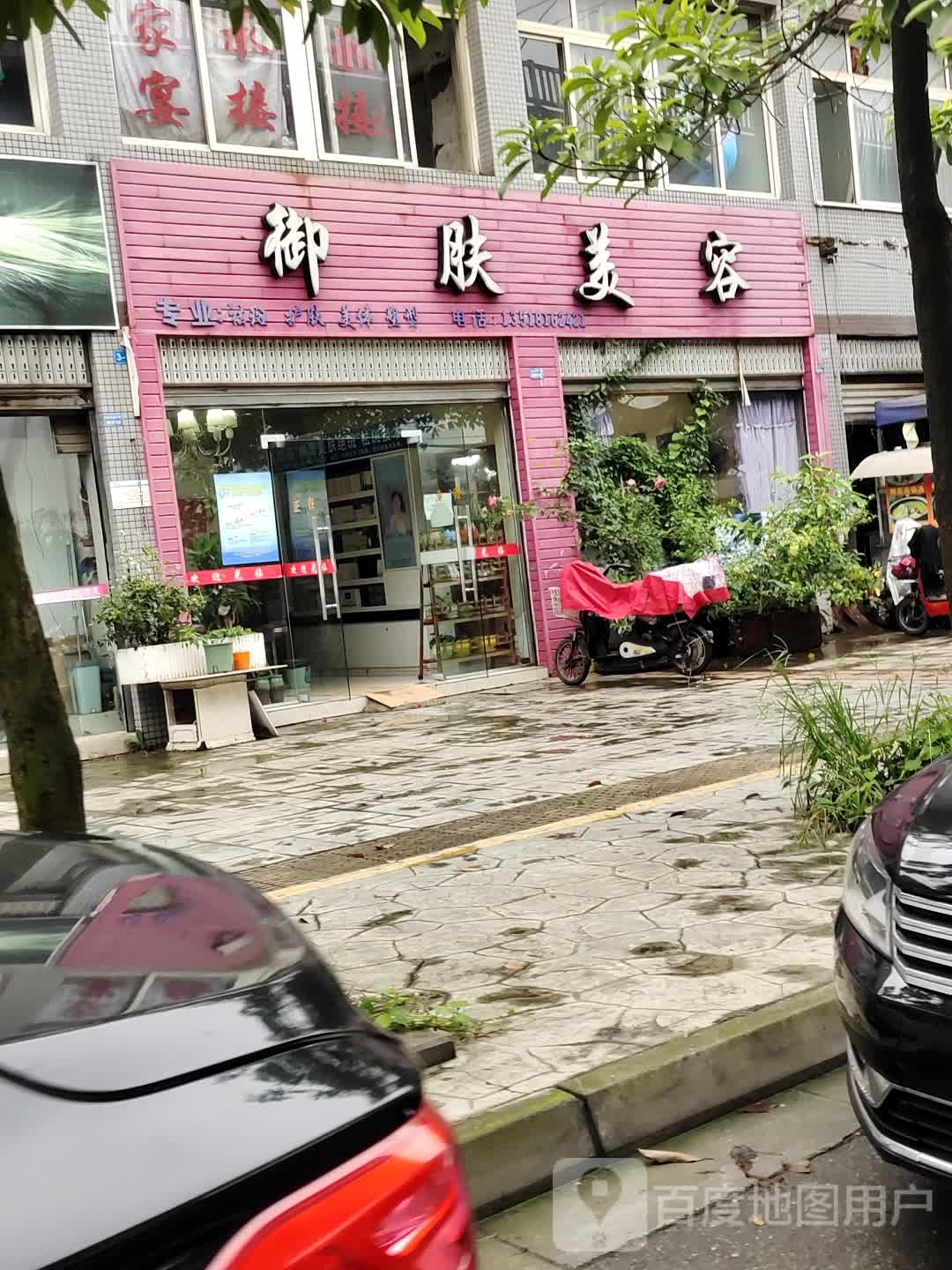 御肤美容(回龙路店)