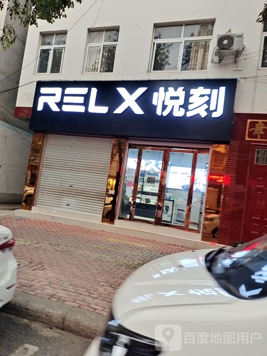 方城县RELX悦刻(方城建设路专卖店)