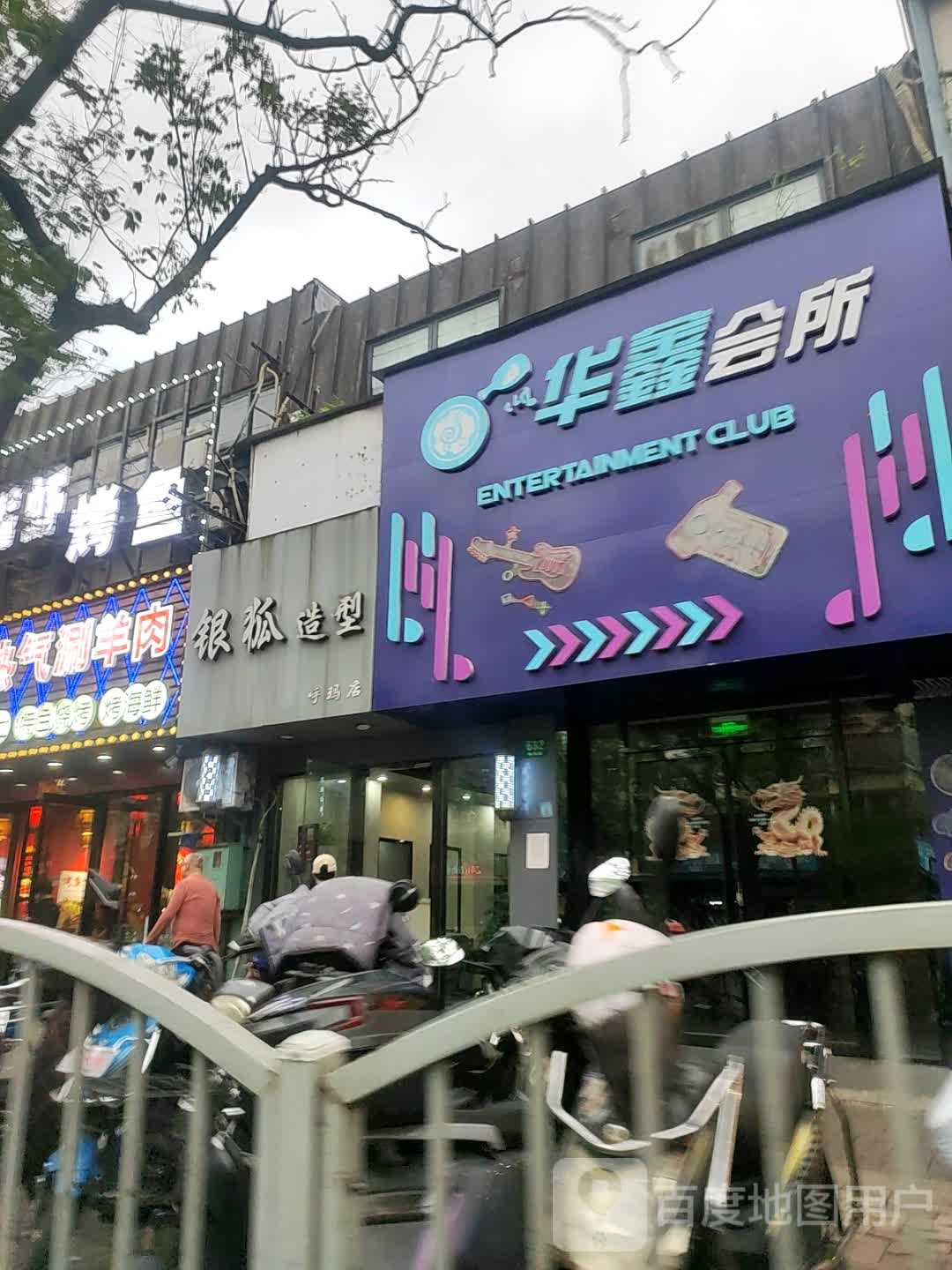 华鑫会所