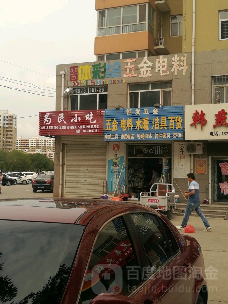 恒发五金(大庆西路店)