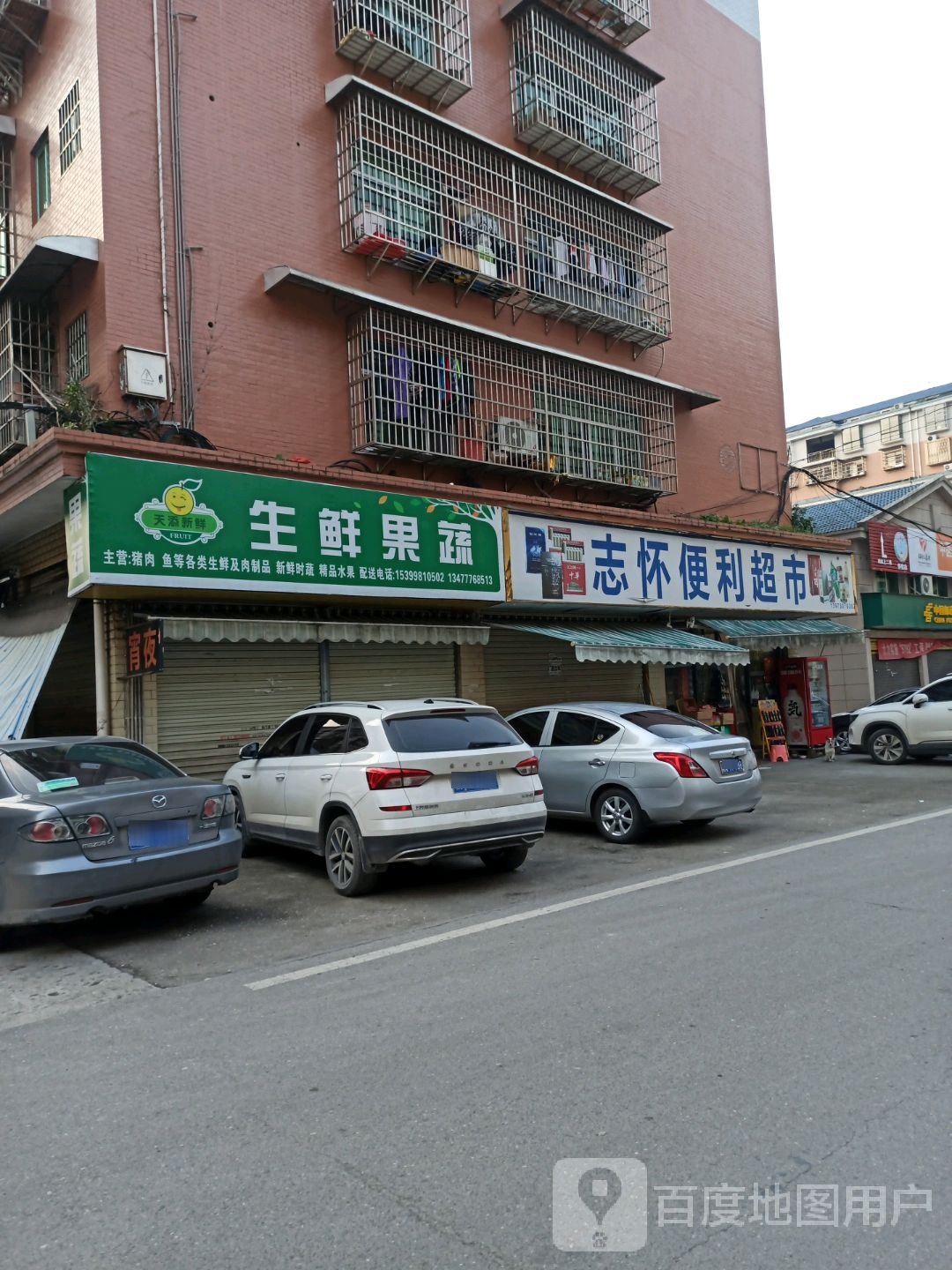 志怀便利超市