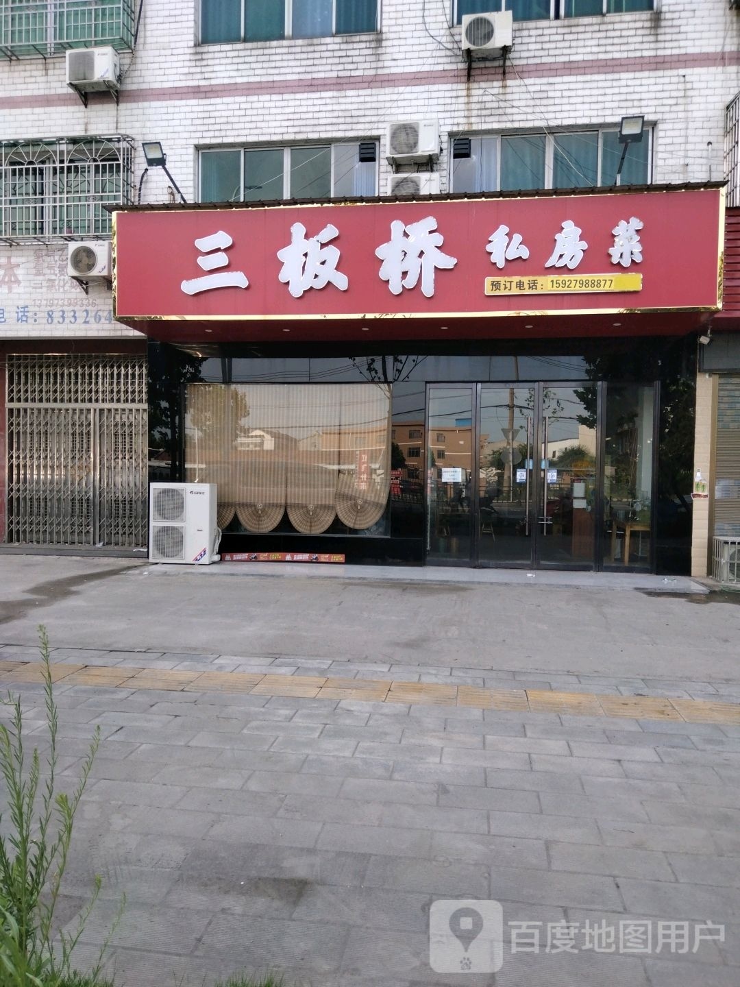 三板桥村私房菜
