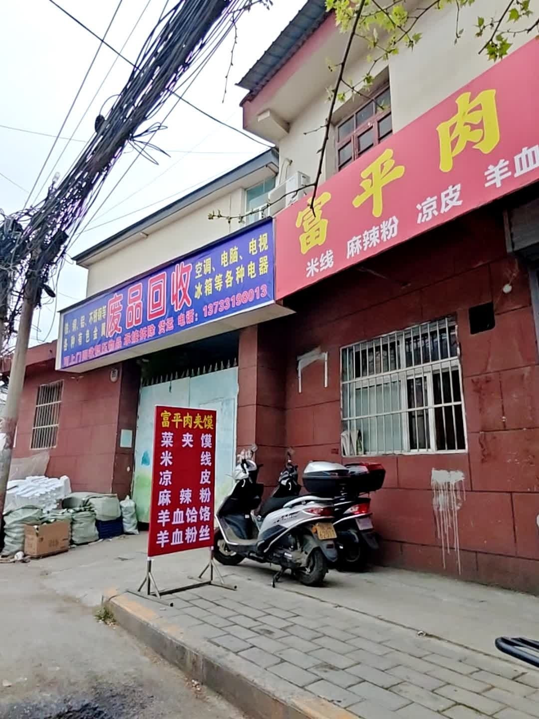废品回收