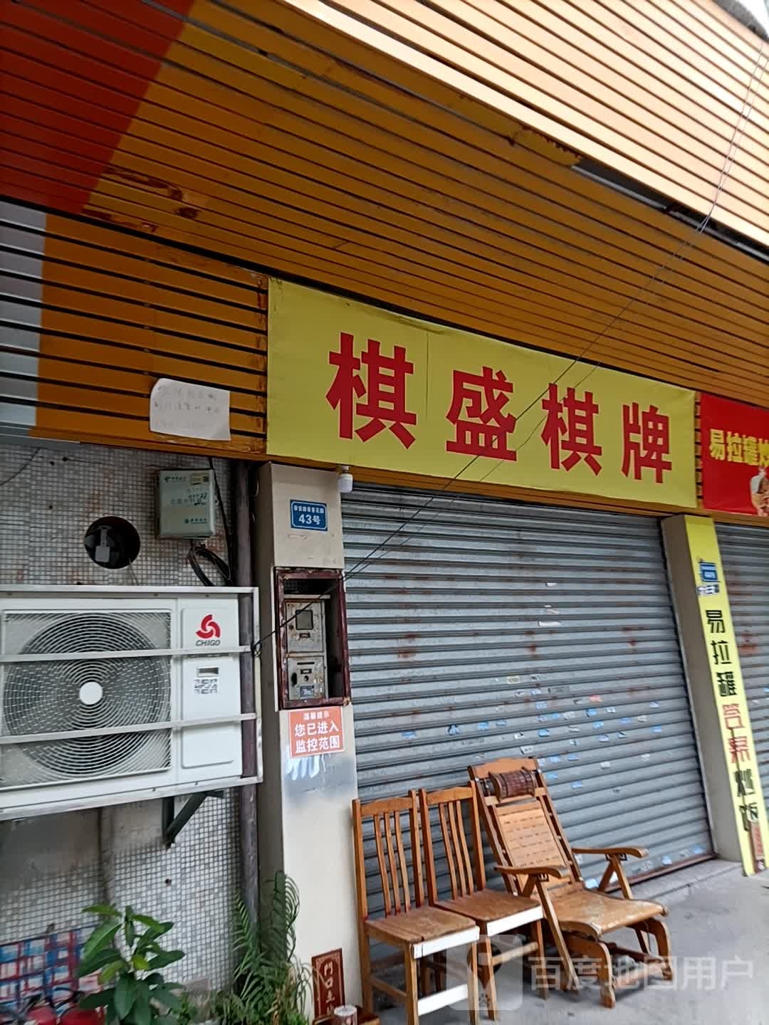 棋盛棋牌