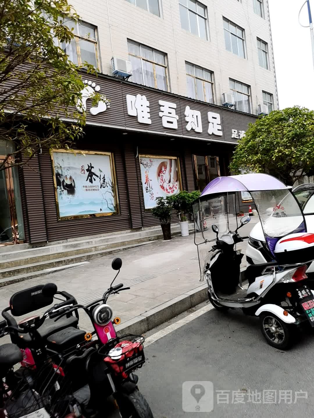 唯唔知足(发展大道店)