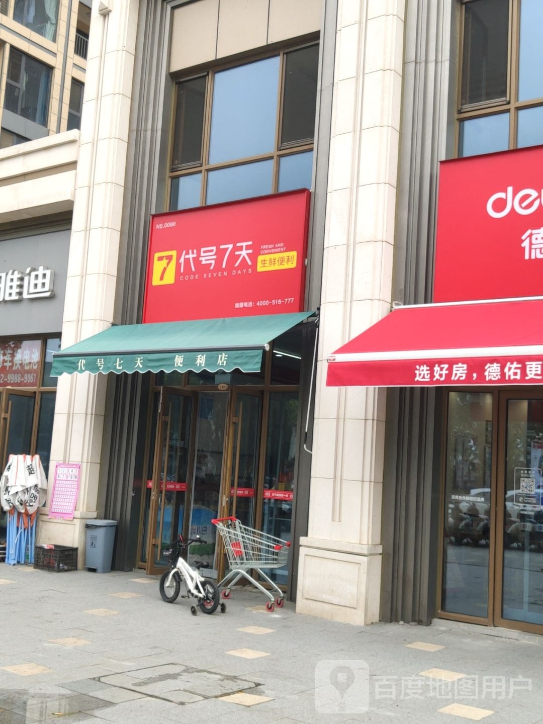 代号七天生鲜便利店(紫云府店)