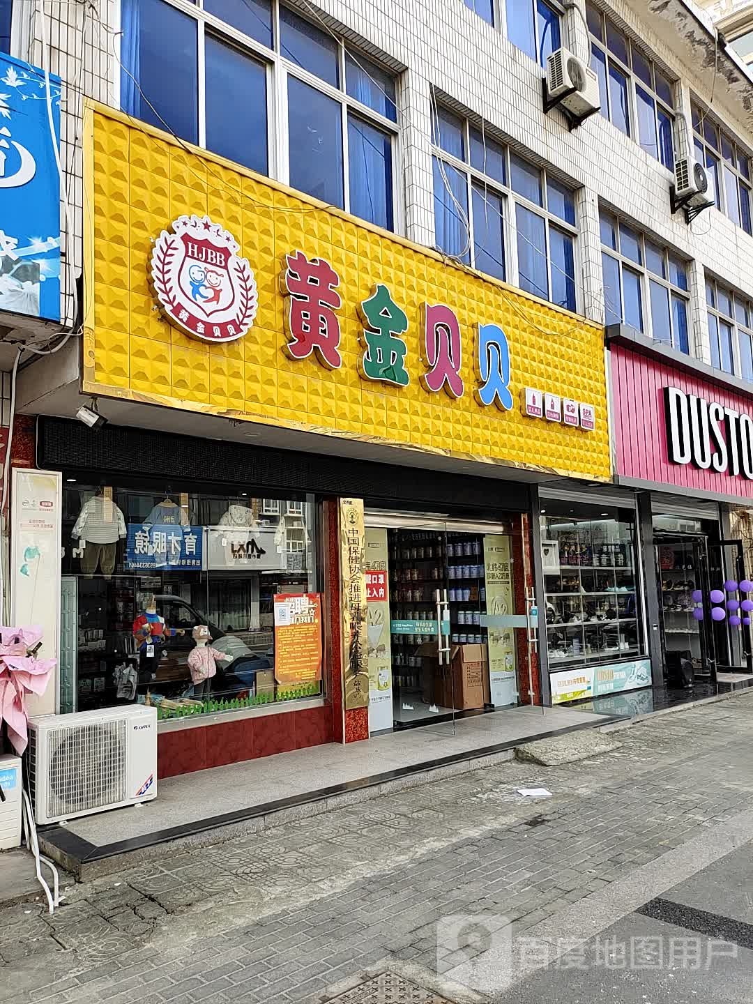 黄金贝贝母婴生活馆(八滩店)