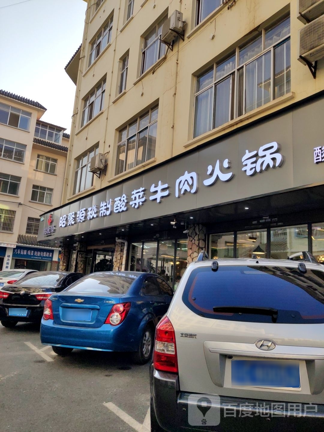 清真昭聚源秘制酸菜牛肉火锅