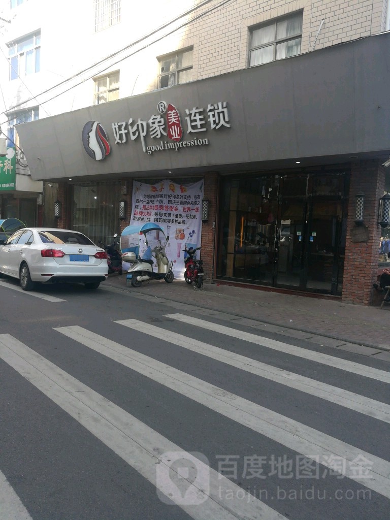 好印象美容美发连锁四岔NO.2(四岔二店)