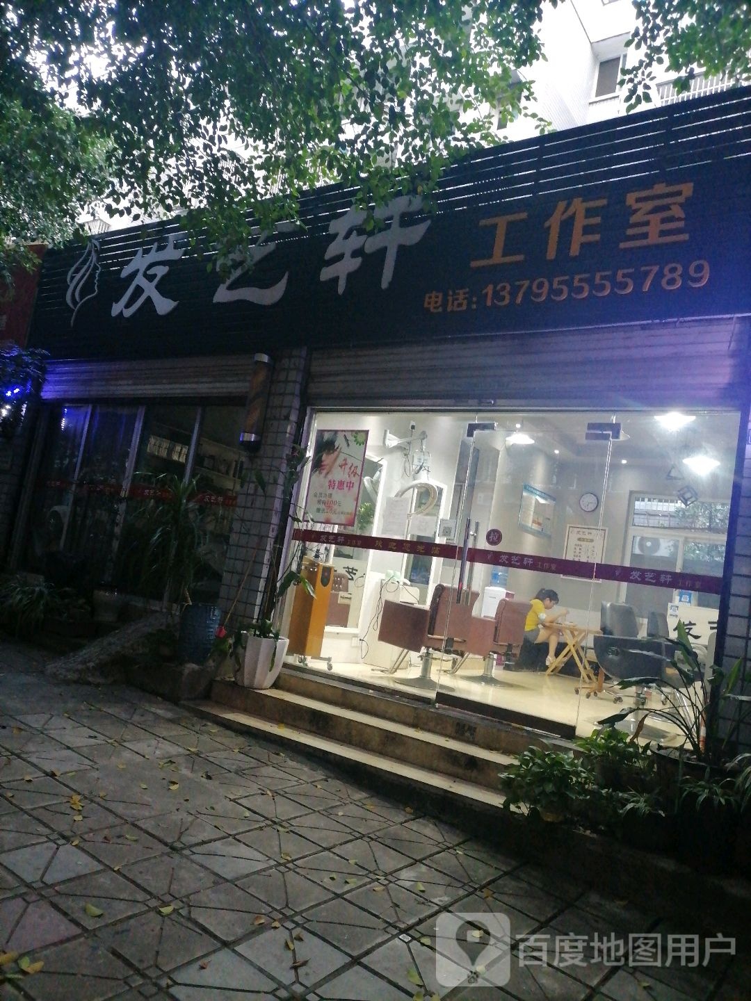 发艺轩(李家湾动迁安置房A区店)