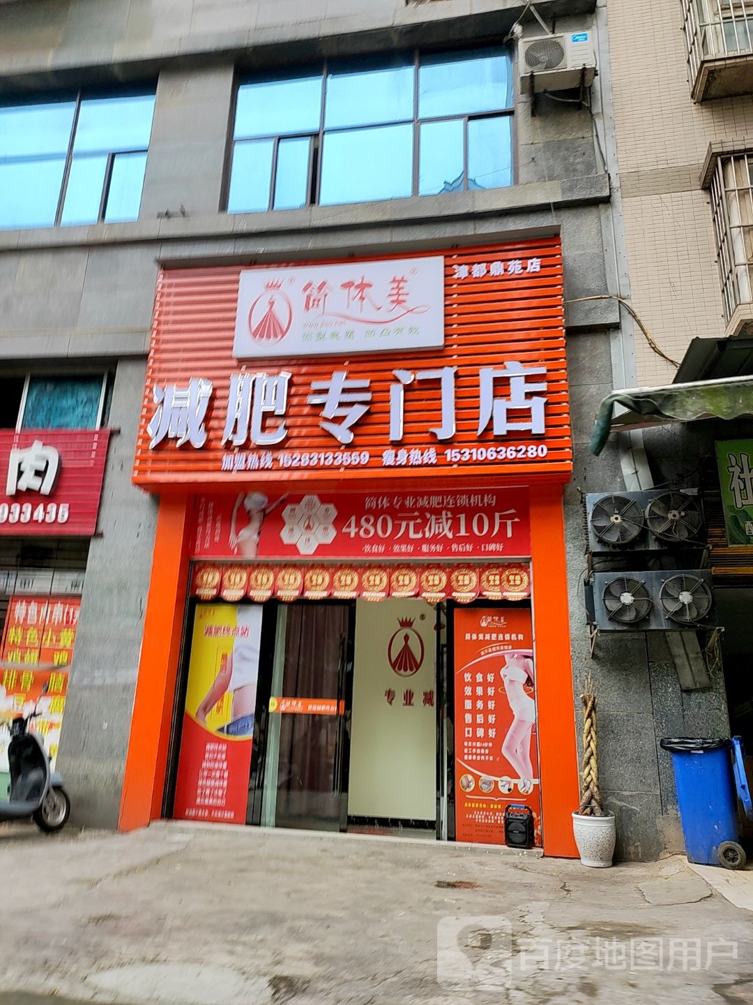 简体美减肥专门店(津都鼎苑店)