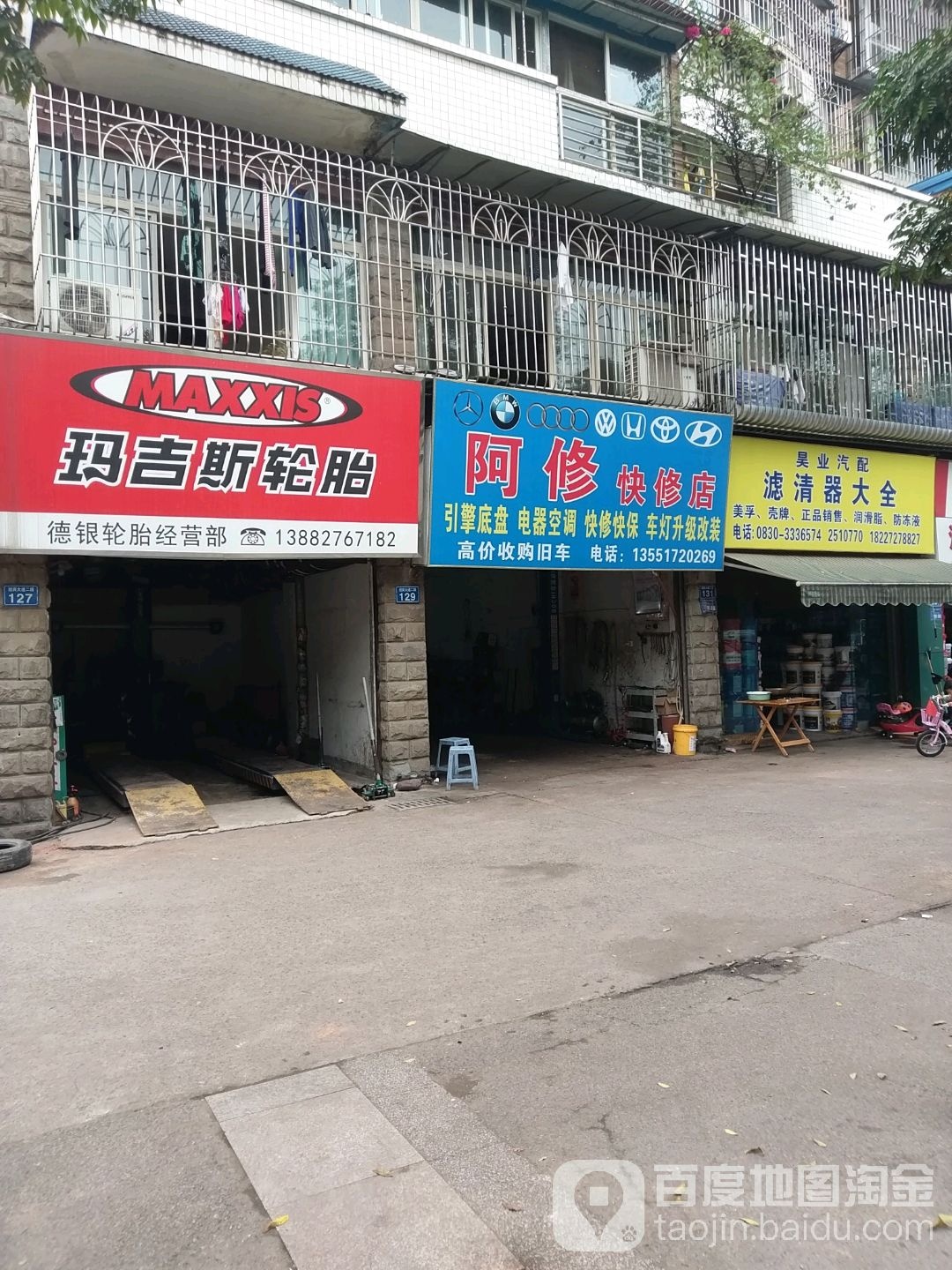 阿修快修店