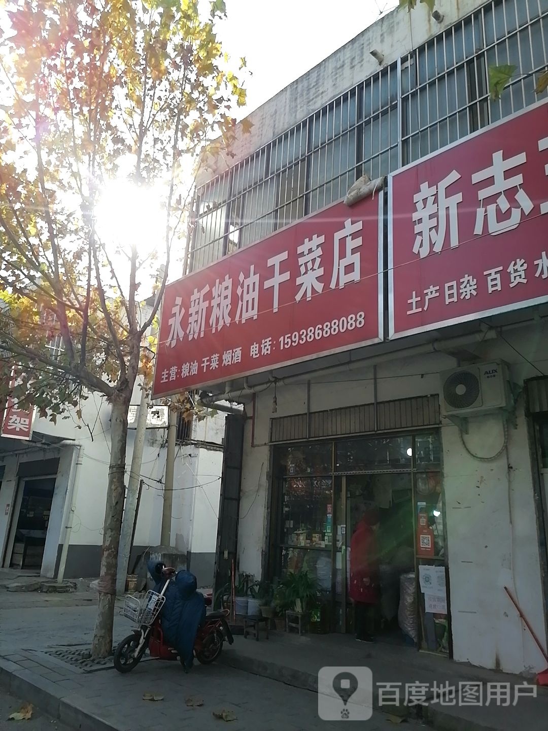 永新粮油干菜店