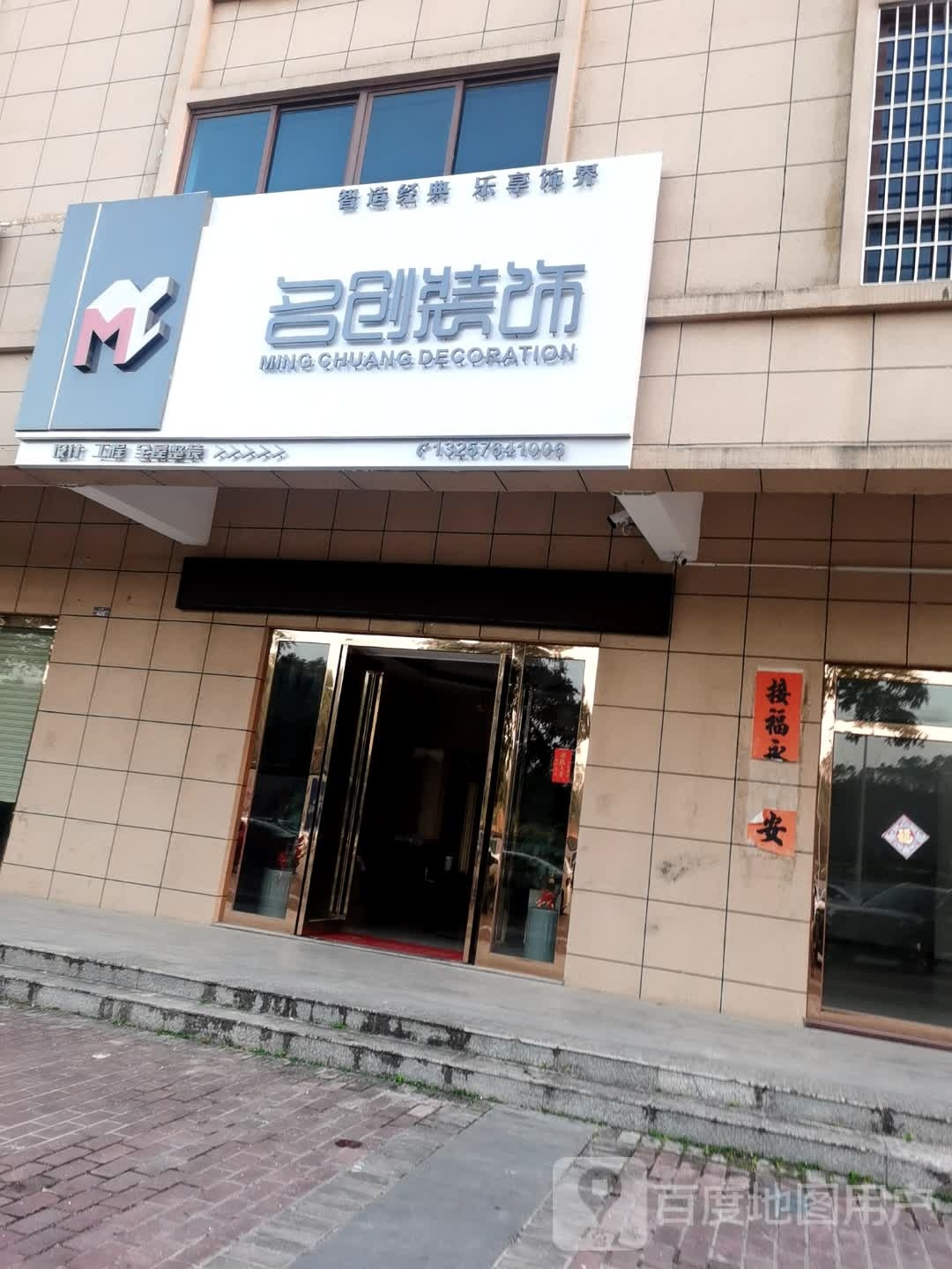 名创装饰