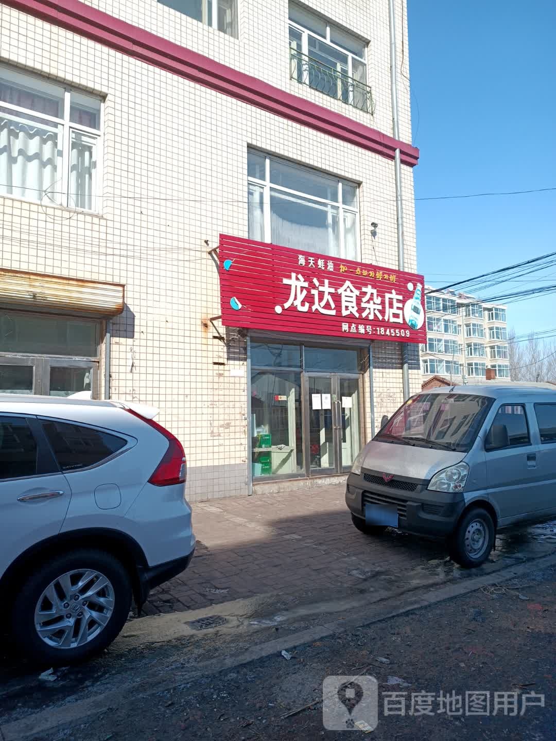 隆达食杂店