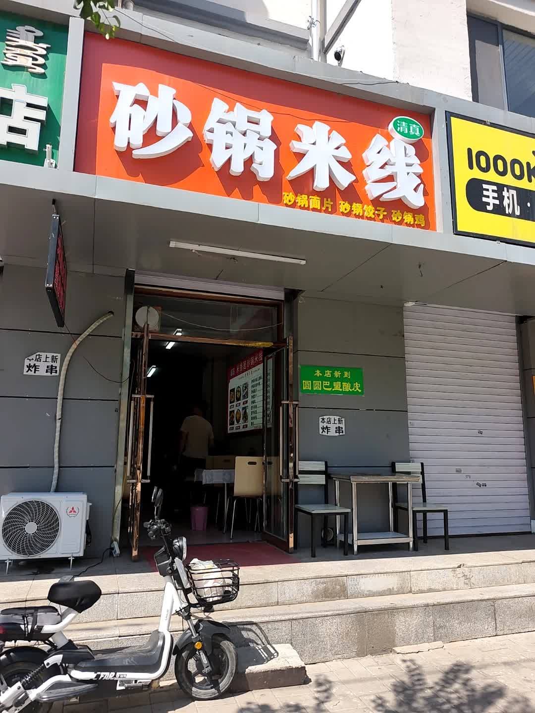 清真砂锅米线