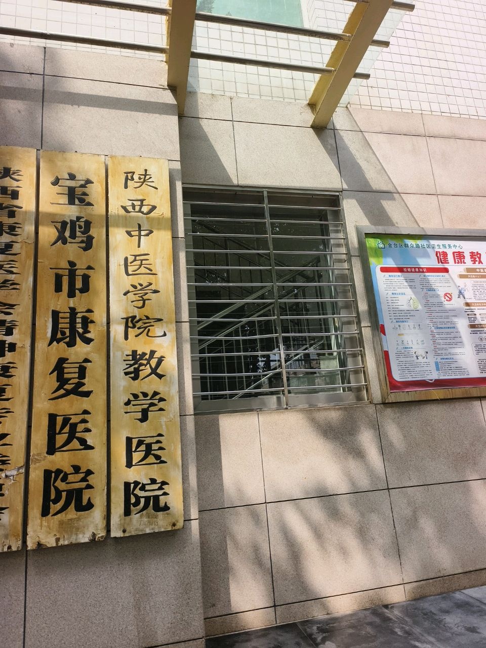 宝鸡市康复医院