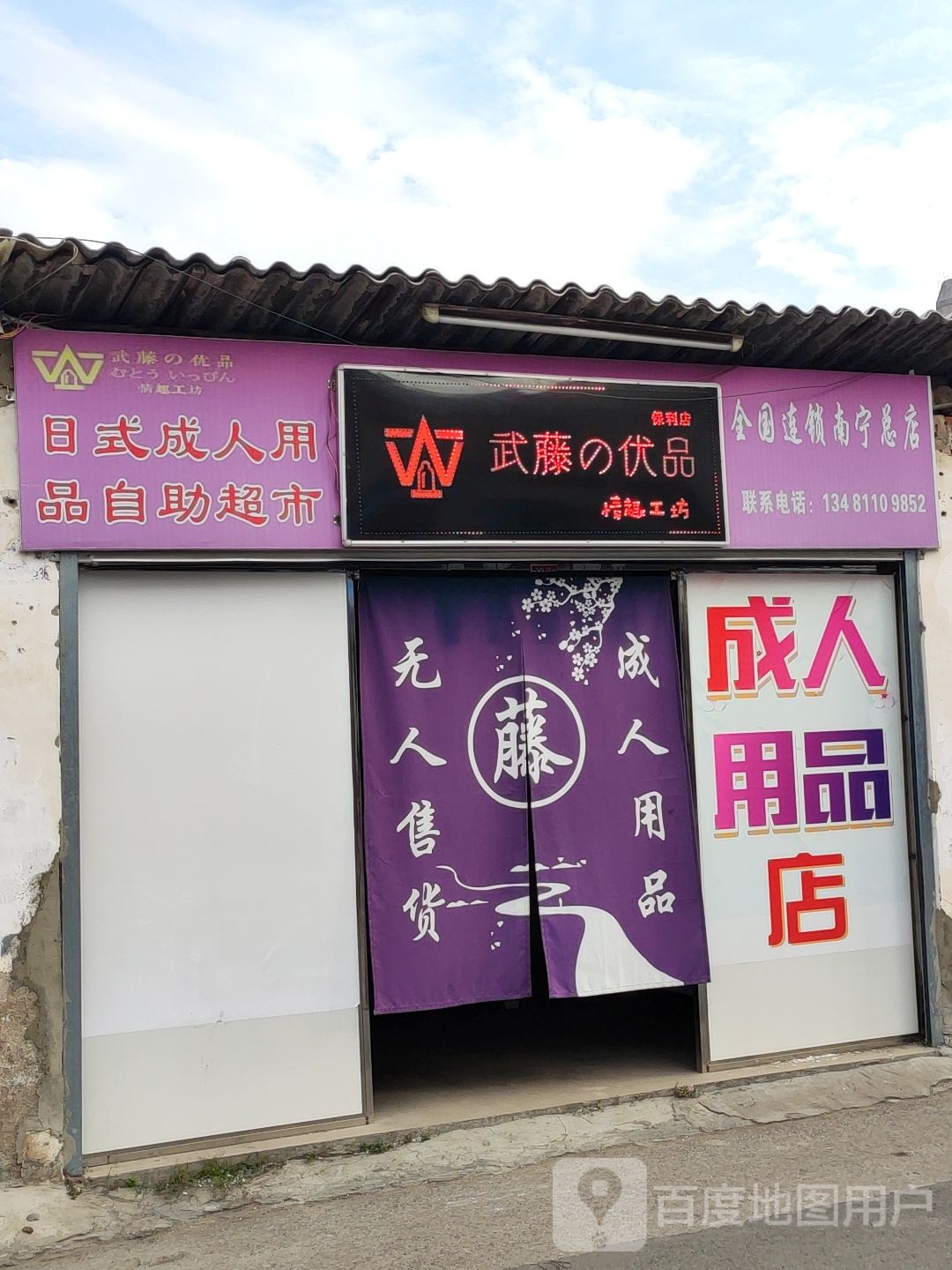 日式成人用品自助超市
