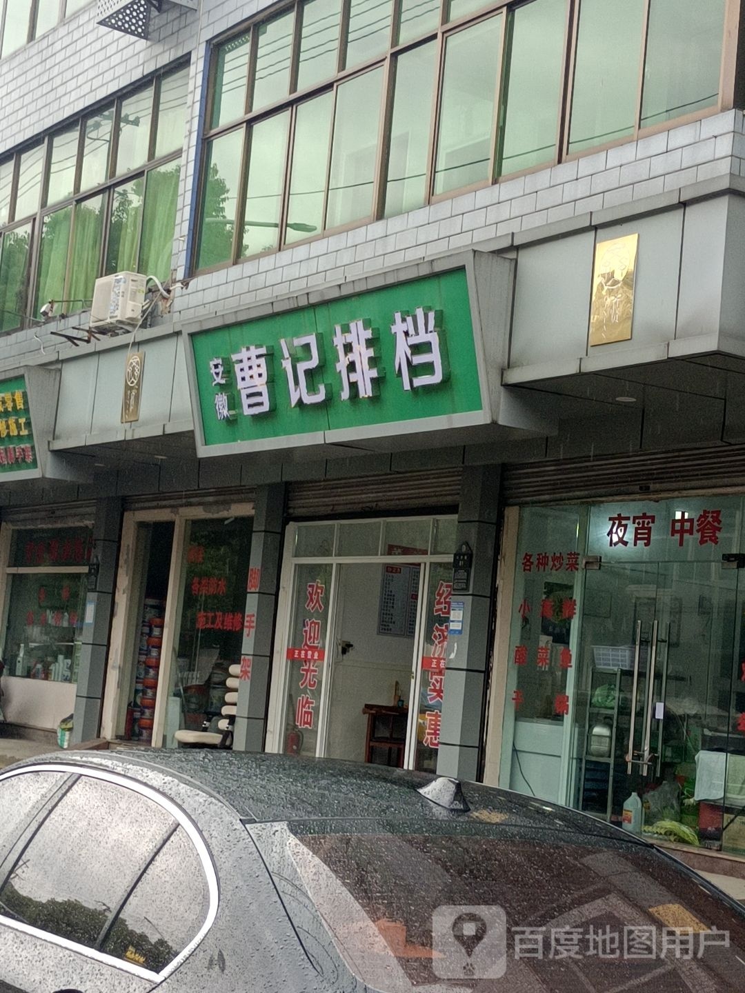 曹记排档