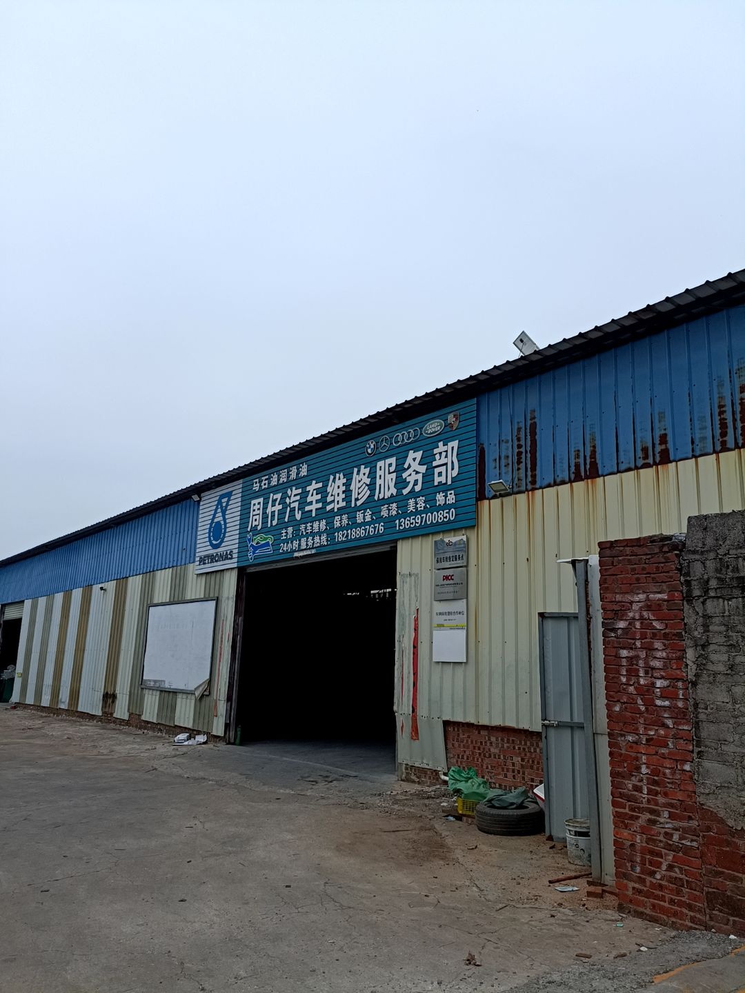 周仔汽车修理厂