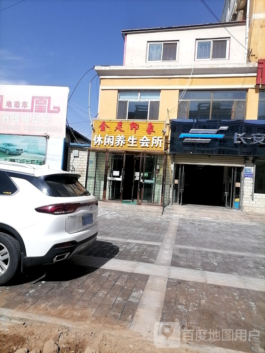 金足印象休闲养生会所