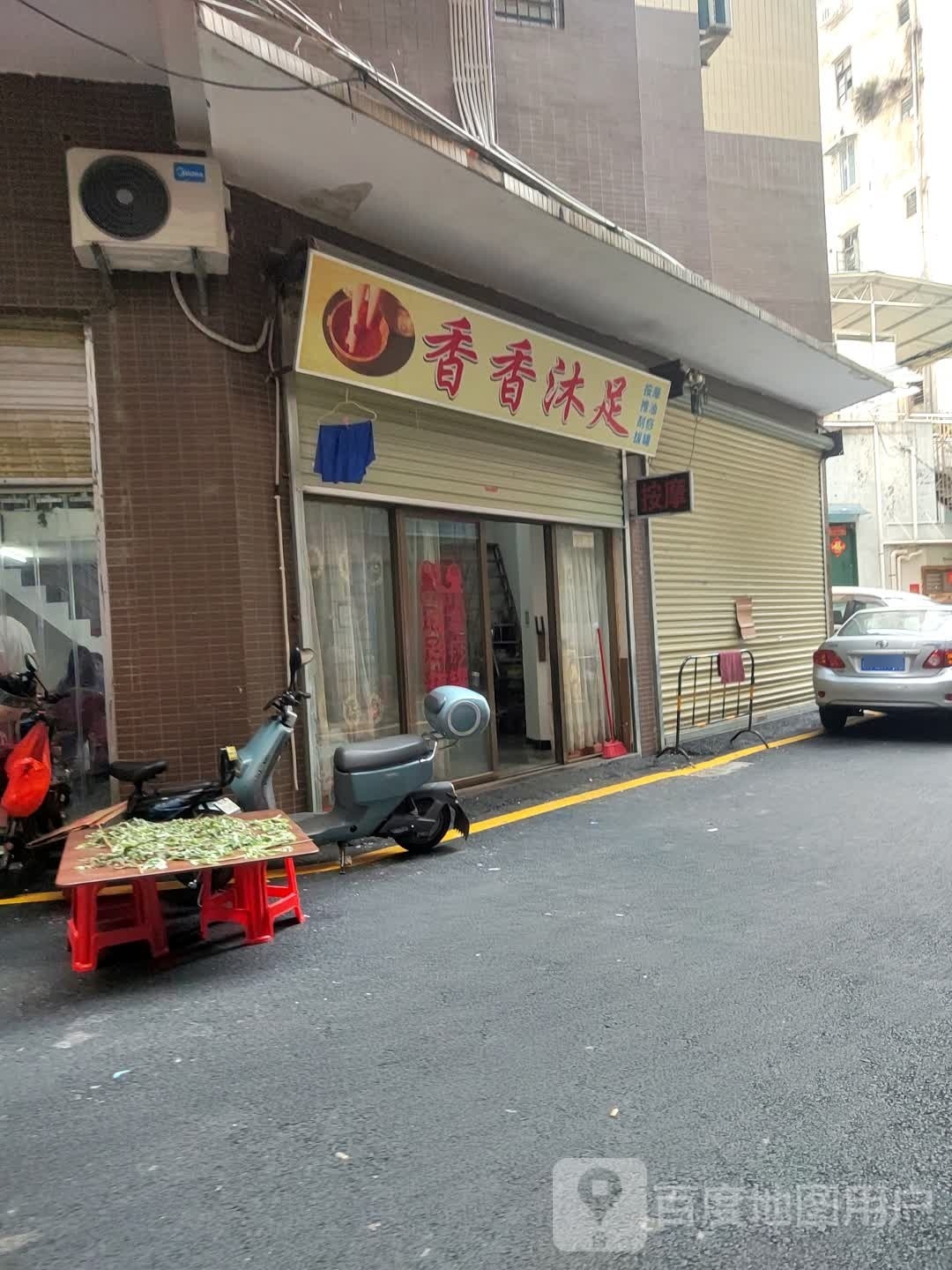 香香沐足