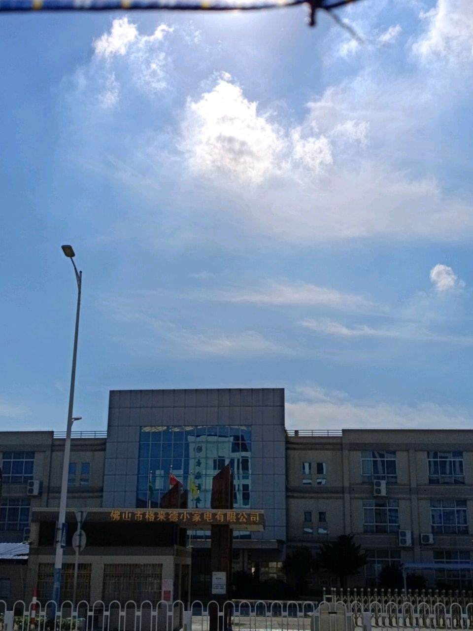 佛山市格来德小家电有限公司