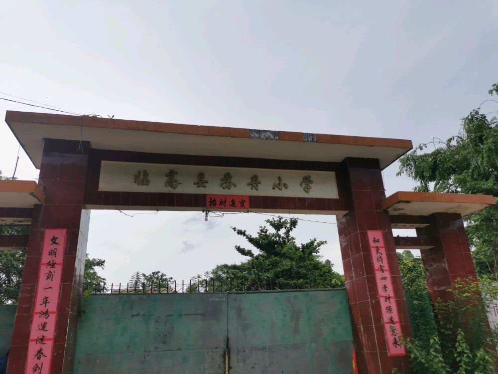 临高县苏丹小学