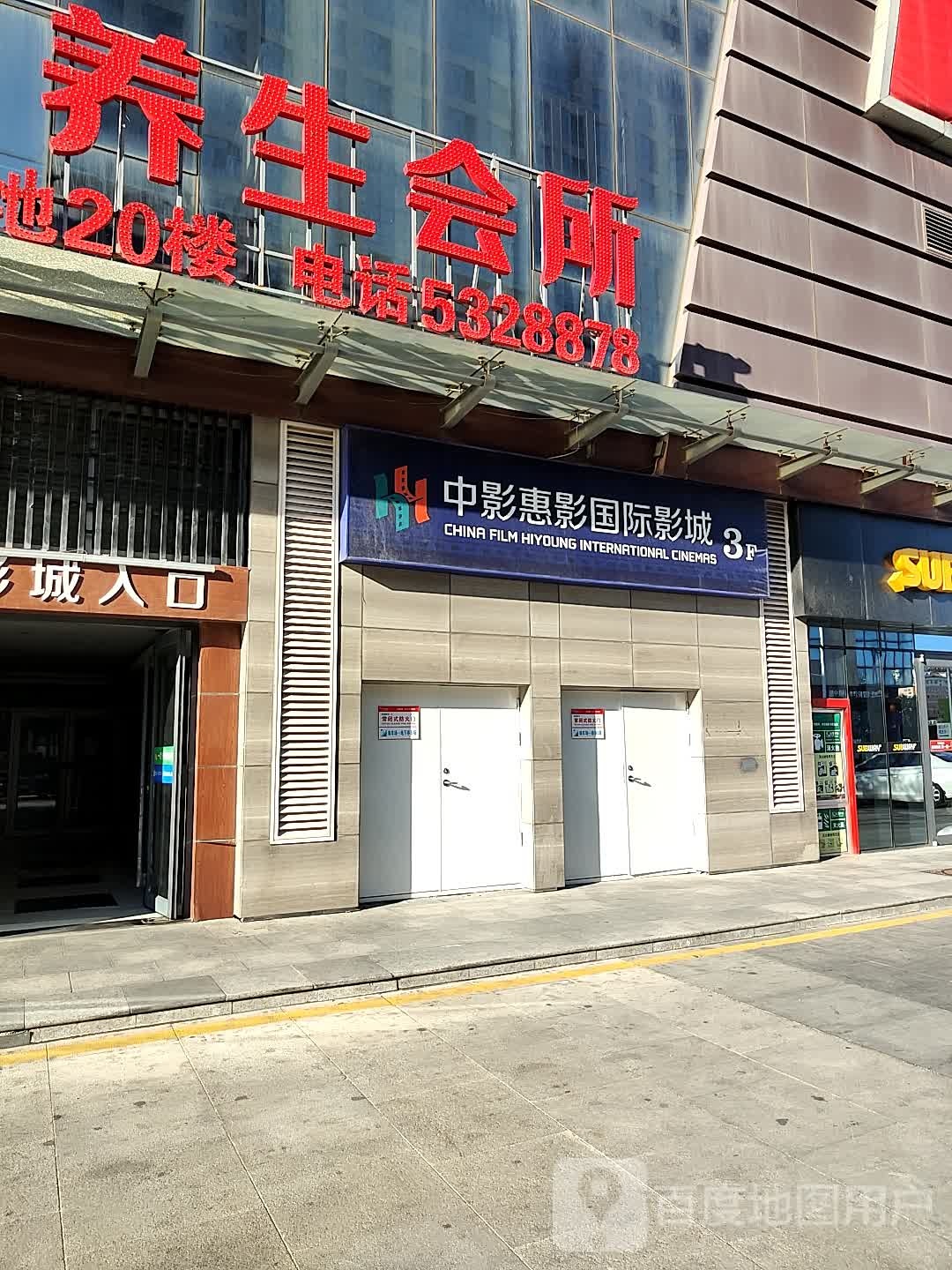 中影惠影国际影城(东方新天地店)