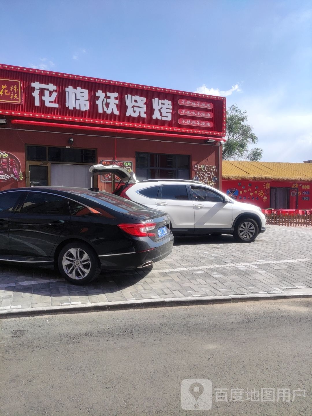 袄恻棉花夯烧烤