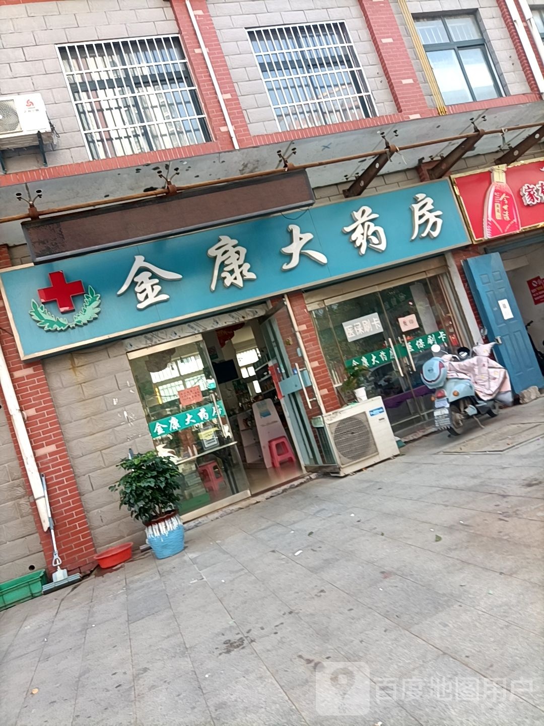 金康大药房(镇江路店)